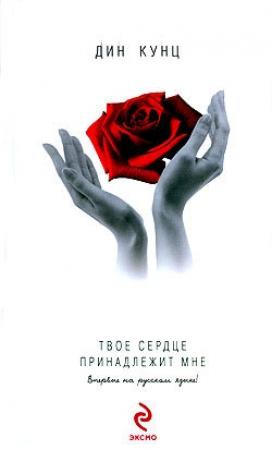 Обложка книги «Твое сердце принадлежит мне» — Дин Кунц