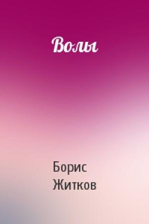 Обложка книги «Волы» — Борис Житков