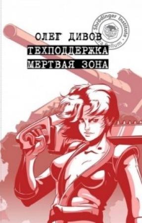 Обложка книги «Техподдержка. Мертвая зона» — Олег Дивов