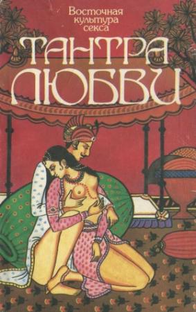 Обложка книги «Восточная культура секса. Тантра любви» — Нина Глазкова