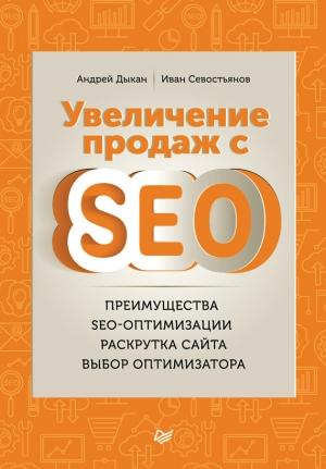 Обложка книги «Увеличение продаж с SEO» — Иван Севостьянов, Андрей Дыкан