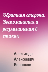 Обратная сторона. Воспоминания и размышления в стихах