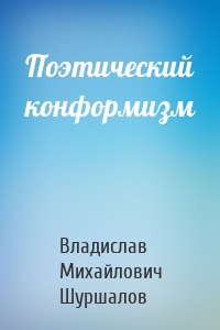 Поэтический конформизм