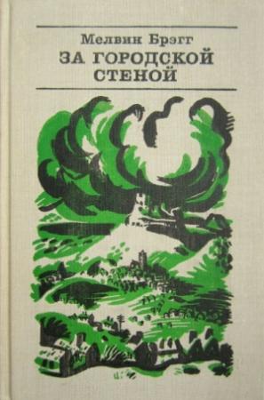 Обложка книги «За городской стеной» — Мелвин Брэгг