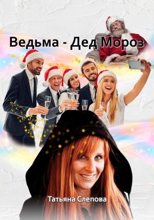 Обложка книги «Ведьма – Дед Мороз» — Татьяна Слепова