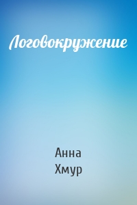 Логовокружение