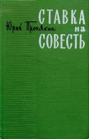 Обложка книги «Ставка на совесть» — Юрий Пронякин