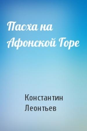Обложка книги «Пасха на Афонской Горе» — Константин Леонтьев