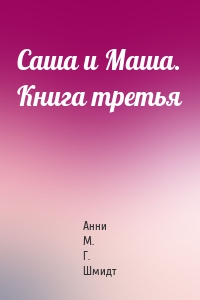 Саша и Маша. Книга третья