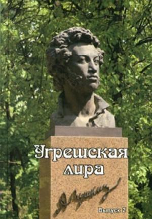 Обложка книги «Угрешская лира. Выпуск 2» — Елена Егорова