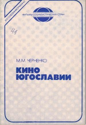 Обложка книги «Кино Югославии» — Мирон Черненко