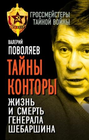 Обложка книги «Тайны Конторы. Жизнь и смерть генерала Шебаршина» — Валерий Поволяев