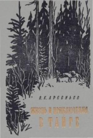 Обложка книги «Жизнь и приключение в тайге» — Владимир Арсеньев