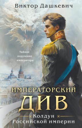 Обложка книги «Императорский Див» — Виктор Дашкевич