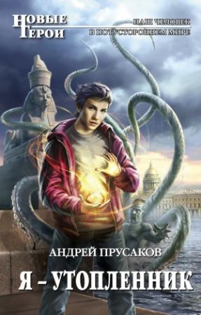 Обложка книги «Я – утопленник» — Андрей Прусаков