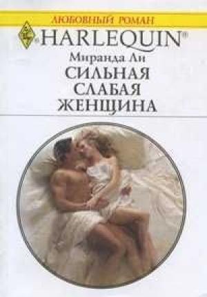 Обложка книги «Сильная слабая женщина» — Миранда Ли