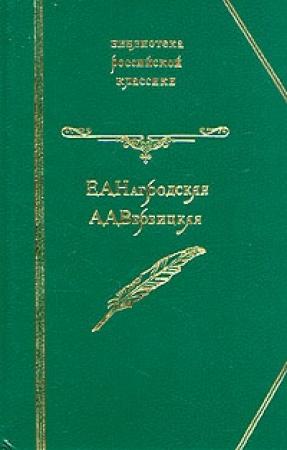 Обложка книги «Гнев Диониса» — Евдокия Нагродская