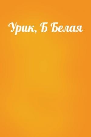 Обложка книги «Урик, Б Белая»