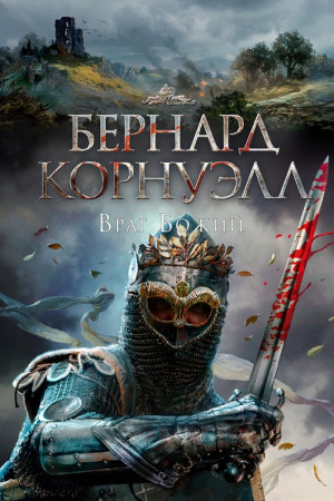 Обложка книги «Враг божий» — Бернард Корнуэлл