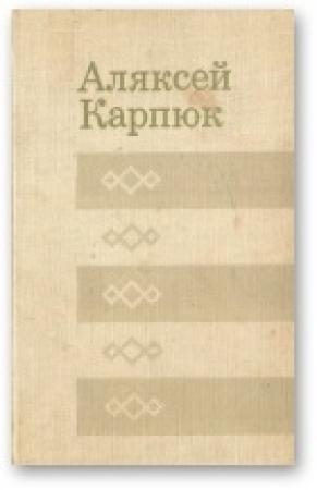 Обложка книги «Данута» — Алексей Никифорович Карпюк