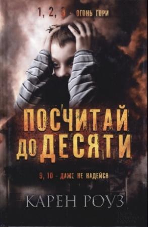 Обложка книги «Посчитай до десяти» — Карен Роуз