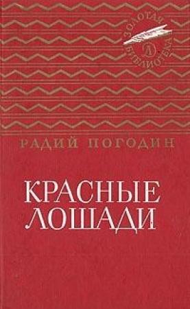 Обложка книги «Красные лошади (сборник)» — Радий Погодин