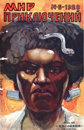 Обложка книги «Мир приключений, 1928 № 05» — Сергей Семенов