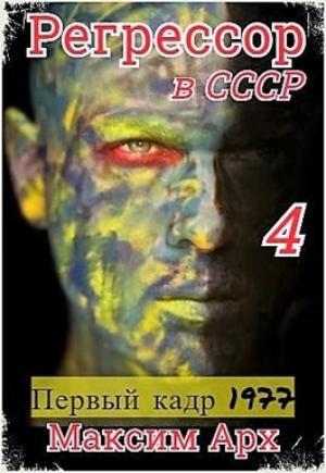 Обложка книги «Первый кадр 1977» — Максим Арх