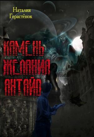 Обложка книги «Камень Желания Антайо» — Наталия Герастёнок
