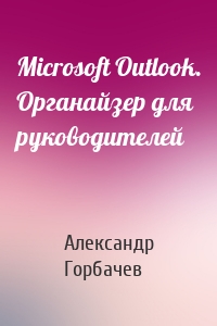 Microsoft Outlook. Органайзер для руководителей