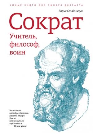 Обложка книги «Сократ: учитель, философ, воин» — Борис Стадничук