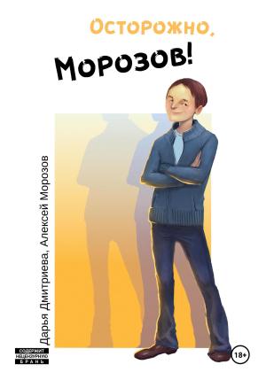 Обложка книги «Осторожно, Морозов!» — Дарья Дмитриева, Алексей Морозов