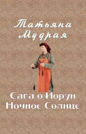 Обложка книги «Сага о Йорун Ночное Солнце» — Татьяна Мудрая