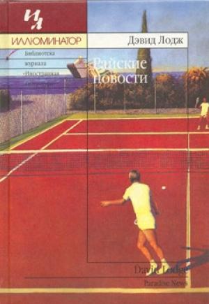 Обложка книги «Райские новости» — Дэвид Лодж