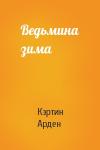 Кэтрин Арден - Ведьмина зима