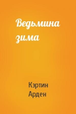 Обложка книги «Ведьмина зима» — Кэтрин Арден