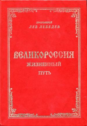 Обложка книги «Великороссия: жизненный путь» — Протоиерей Лев Лебедев