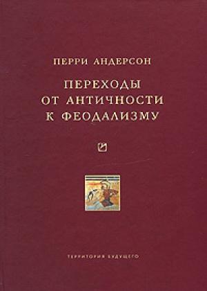 Обложка книги «Переходы от античности к феодализму» — Перри Андерсон
