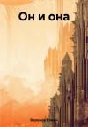 Роман Воронов - Он и она