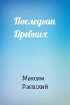 Максим Раевский - Последыш Древних
