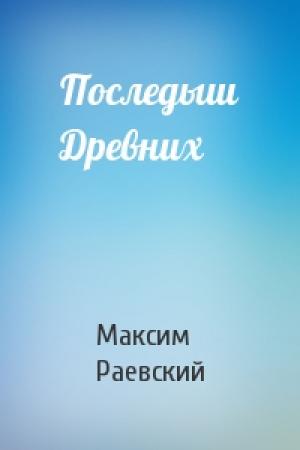 Обложка книги «Последыш Древних» — Максим Раевский