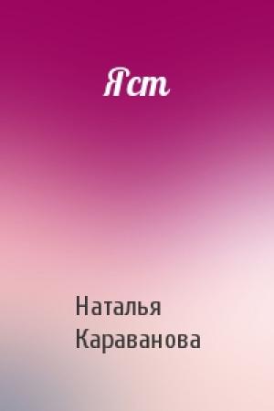 Обложка книги «Яст» — Наталья Караванова