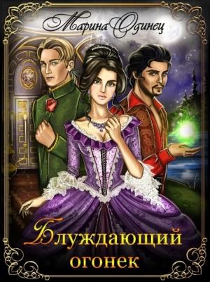 Обложка книги «Блуждающий огонек» — Марина Одинец