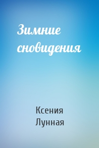 Зимние сновидения