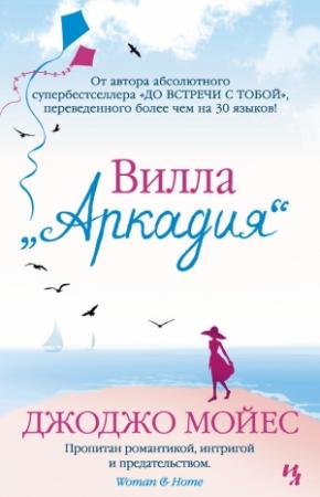 Обложка книги «Вилла «Аркадия»» — Джоджо Мойес