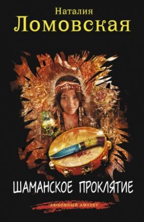 Обложка книги «Шаманское проклятие» — Наталия Ломовская