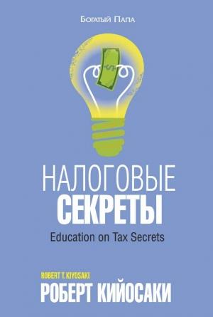 Обложка книги «Налоговые секреты» — Роберт Кийосаки