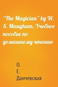 “The Magician” by W. S. Maugham. Учебное пособие по домашнему чтению