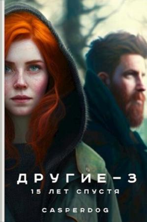 Обложка книги «15 лет спустя (СИ)» — Casperdog