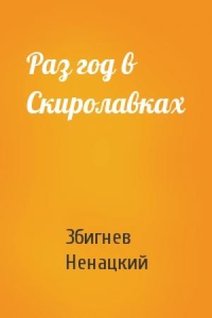 Обложка книги «Раз год в Скиролавках» — Збигнев Ненацки
